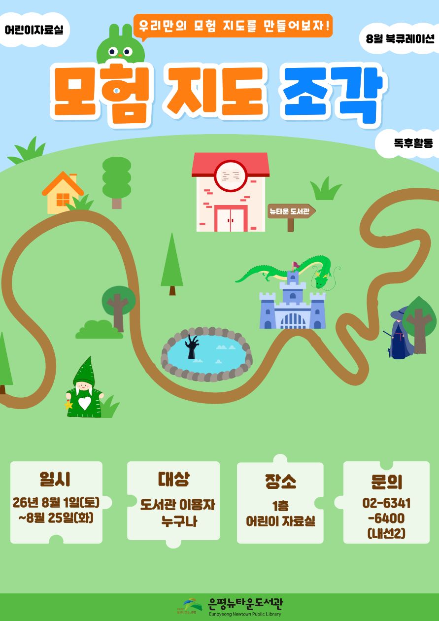 어린이자료실 8월 독후활동 <모험 지도 조각>